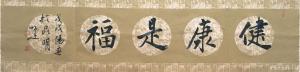 艺术品图片：艺术家李小建书法作品名称《健康是福》议价