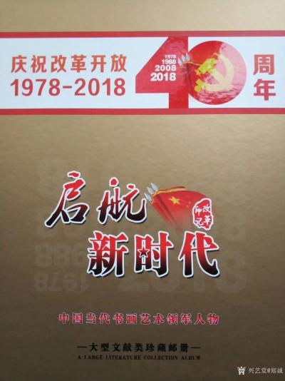 郑诚日记-庆祝政革开放40周年，启航新时代中国当代书画艺术领军人物文献类珍藏邮册
郑诚【图2】