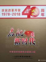 艺术家郑诚日记:庆祝政革开放40周年，启航新时代中国当代书画艺术领军人物文献【图1】