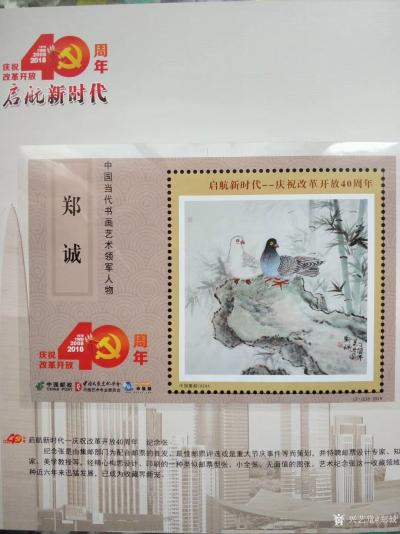 郑诚日记-庆祝政革开放40周年，启航新时代中国当代书画艺术领军人物文献类珍藏邮册
郑诚【图5】