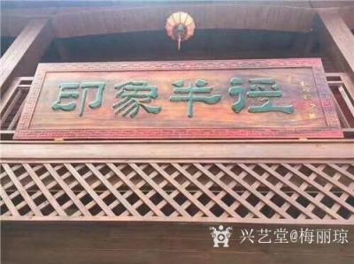 梅丽琼日记-几幅书法作品，以及我的“印象半径”上了《神州》杂志。
梅丽琼【图3】