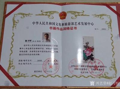 赵习恒荣誉-多部门审核鉴定，当代书画家当前作品市场价值。
赵习恒【图3】