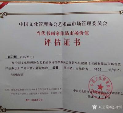 赵习恒荣誉-多部门审核鉴定，当代书画家当前作品市场价值。
赵习恒【图4】