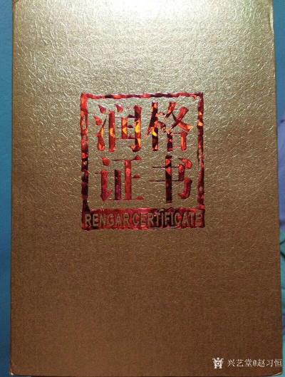赵习恒荣誉-多部门审核鉴定，当代书画家当前作品市场价值。
赵习恒【图5】