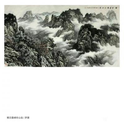 罗杰日记-国画《烟云叠嶂壮山岳》罗捷【图1】