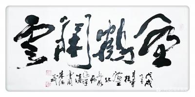 朱德茂日记-今书三尺横批《观海听涛》《野鹤闲云》
朱德茂【图2】