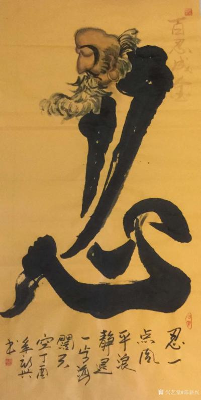 陈新兴日记-创意像形书法作品，选登展示，欢迎欣赏，规格137x70Cm佛，福，禅，忍，悟字，【图4】