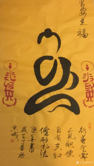 陈新兴日记-创意像形书法作品，选登展示，欢迎欣赏，规格137x70Cm佛，福，禅，忍，悟字，【图5】