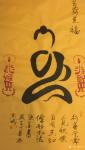 陈新兴日志-创意像形书法作品，选登展示，欢迎欣赏，规格137x70Cm佛【图5】