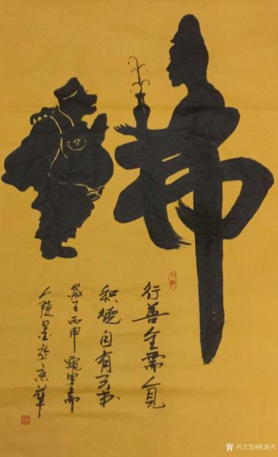 陈新兴日记-创意像形书法作品，选登展示，欢迎欣赏，规格137x70Cm佛，福，禅，忍，悟字，【图6】