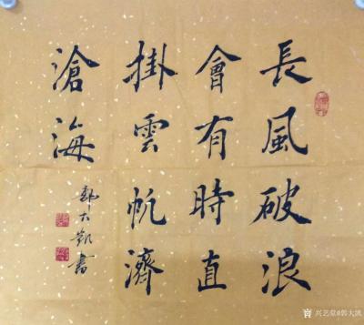 郭大凯日记-大凯书法《长风破浪会有时，直挂云帆济沧海》供君一品【图1】