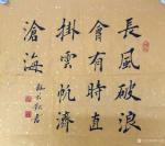 郭大凯日志-大凯书法《长风破浪会有时，直挂云帆济沧海》供君一品【图1】