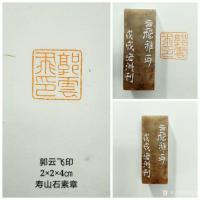 艺术家陈宏洲收藏:为河南郭云飞先生制印，请雅正。【图1】