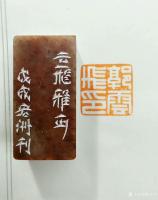 艺术家陈宏洲收藏:为河南郭云飞先生制印，请雅正。【图2】