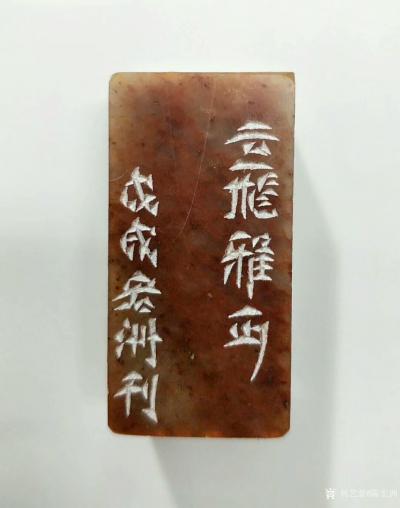 陈宏洲收藏-为河南郭云飞先生制印，请雅正。【图5】