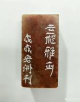 艺术家陈宏洲收藏:为河南郭云飞先生制印，请雅正。【图4】