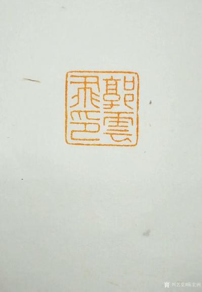 陈宏洲收藏-为河南郭云飞先生制印，请雅正。【图6】