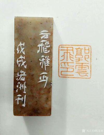 陈宏洲收藏-为河南郭云飞先生制印，请雅正。【图7】