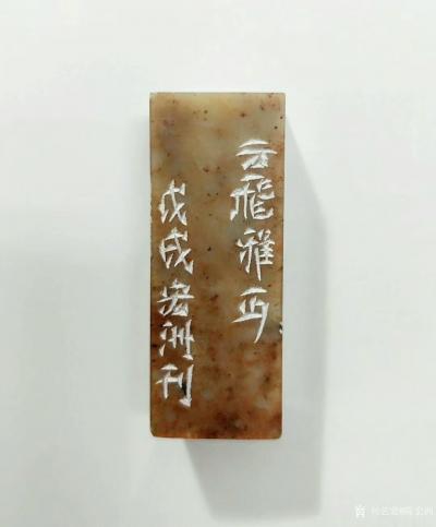 陈宏洲收藏-为河南郭云飞先生制印，请雅正。【图8】