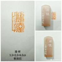 艺术家陈宏洲日记:用辽宁灯光冻石为画友澄怀王舒衡，制印，请雅正【图0】