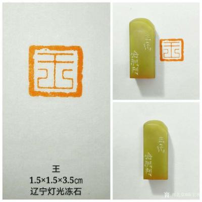 陈宏洲日记-用辽宁灯光冻石为画友澄怀王舒衡，制印，请雅正【图2】