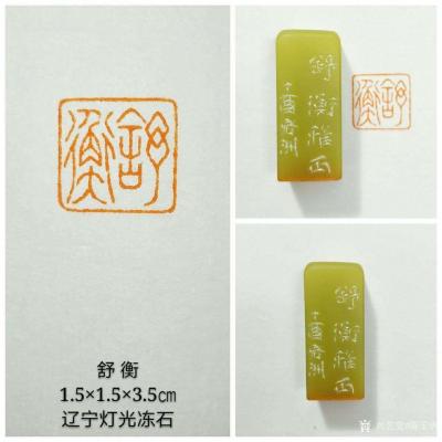 陈宏洲日记-用辽宁灯光冻石为画友澄怀王舒衡，制印，请雅正【图3】