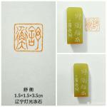 陈宏洲日志-用辽宁灯光冻石为画友澄怀王舒衡，制印，请雅正【图3】