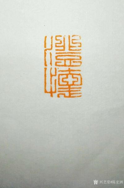 陈宏洲日记-用辽宁灯光冻石为画友澄怀王舒衡，制印，请雅正【图4】