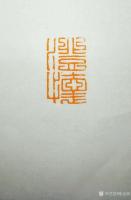 艺术家陈宏洲日记:用辽宁灯光冻石为画友澄怀王舒衡，制印，请雅正【图3】