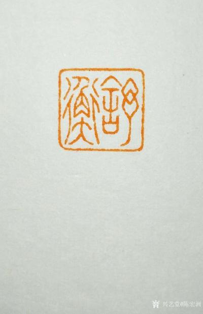 陈宏洲日记-用辽宁灯光冻石为画友澄怀王舒衡，制印，请雅正【图5】