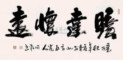 15313316159收藏-石松(中国书法协会会长)真迹，八平尺.

字幅:旷达怀远【图1】