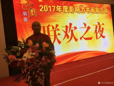 陈新兴荣誉-2017年度影响力书画家活动联欢之夜，获得荣誉证书【图1】
