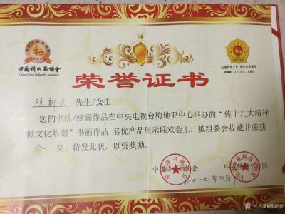 陈新兴荣誉-2017年度影响力书画家活动联欢之夜，获得荣誉证书【图2】