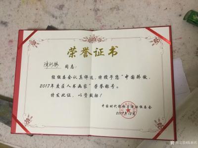 陈新兴荣誉-2017年度影响力书画家活动联欢之夜，获得荣誉证书【图3】