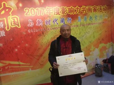 陈新兴荣誉-2017年度影响力书画家活动联欢之夜，获得荣誉证书【图4】