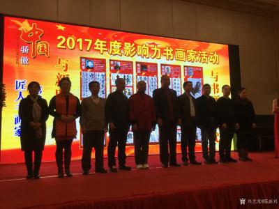 陈新兴荣誉-2017年度影响力书画家活动联欢之夜，获得荣誉证书【图5】