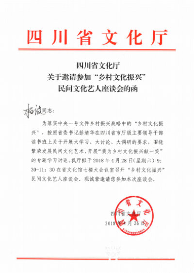 柏波日记-2O18年4月28日四川省文化厅邀请全省十名民间艺人柏波等参加″乡村文化振兴″座【图3】