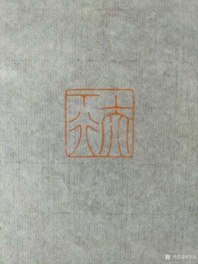 李显日记-为大行法师治印一一一之二
印文:上大下行
尺寸:2.5X2.5x10cm
【图3】