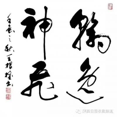 王根权收藏-唐孙过庭【书谱·学书论·第十五章·心手会归】译文（摘自王根权著《〈书谱〉品评》）【图1】