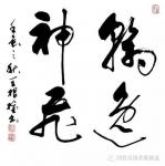 王根权藏宝-唐孙过庭【书谱·学书论·第十五章·心手会归】译文（摘自王根权【图1】