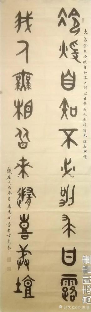 高志刚日记-我的大篆金文书法创作《冷暖自知不必别求甘露，我人無相皆来随喜戒坛》
规格：八尺【图1】