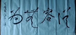 冯军涛书法作品《从容无为》价格1000.00元