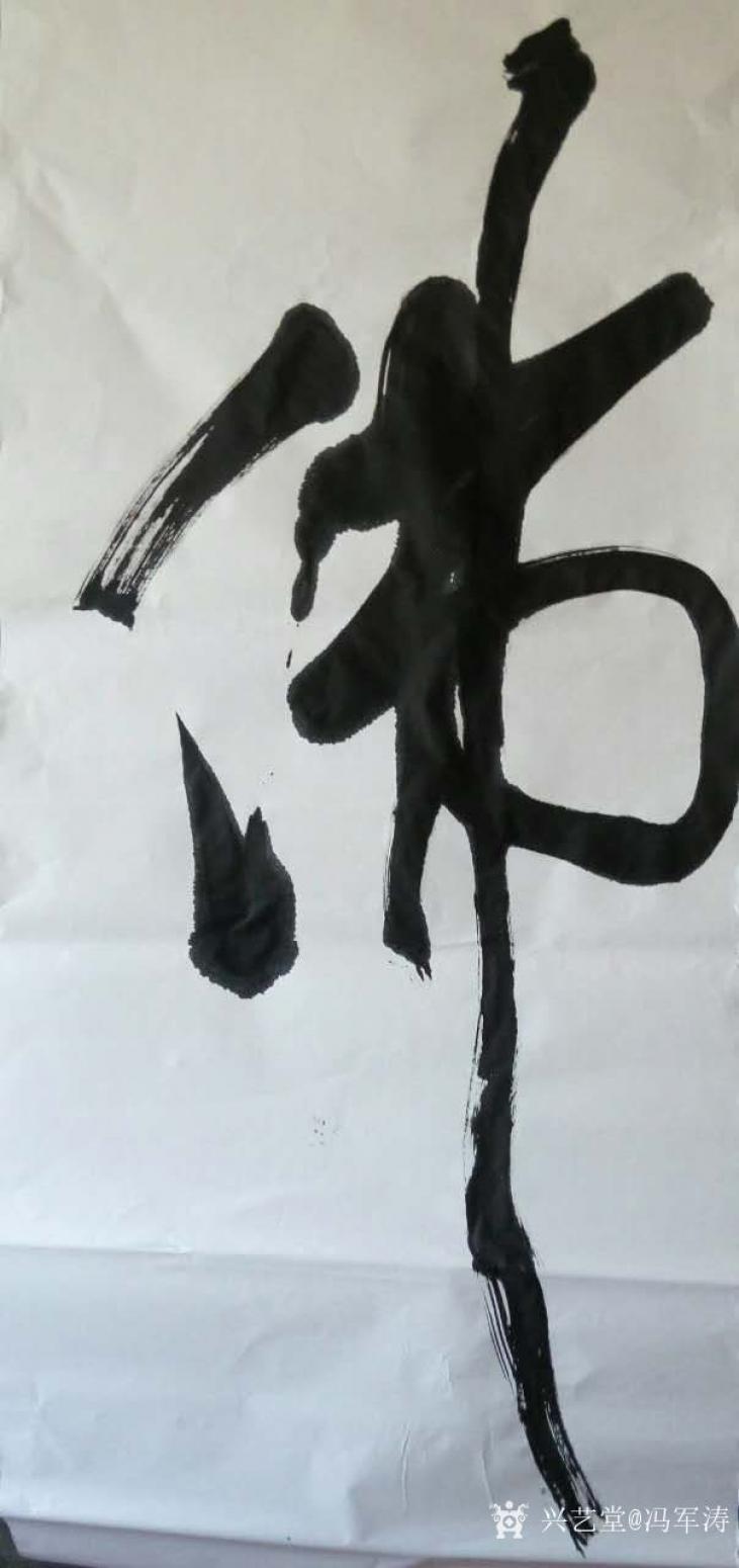 冯军涛书法作品《佛》