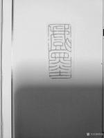 艺术家李显日记:迎接2018年国展，隐庐闲章五一特惠
印文:戏墨，材质:老【图0】