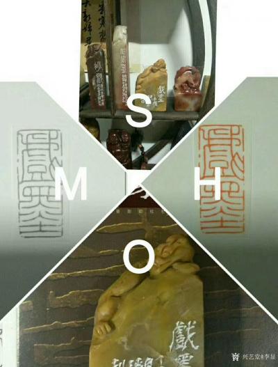 李显日记-迎接2018年国展，隐庐闲章五一特惠
印文:戏墨，材质:老挝黄冻(钮章)，尺寸【图4】