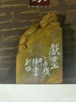 艺术家李显日记:迎接2018年国展，隐庐闲章五一特惠
印文:戏墨，材质:老【图5】