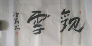 艺术品图片：艺术家13031328216书法作品名称《观雪》价格200.00 元