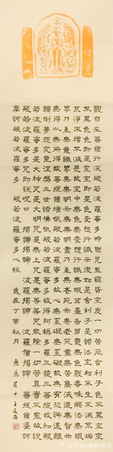 瀚林墨苑书法作品《四体心经》【图0】