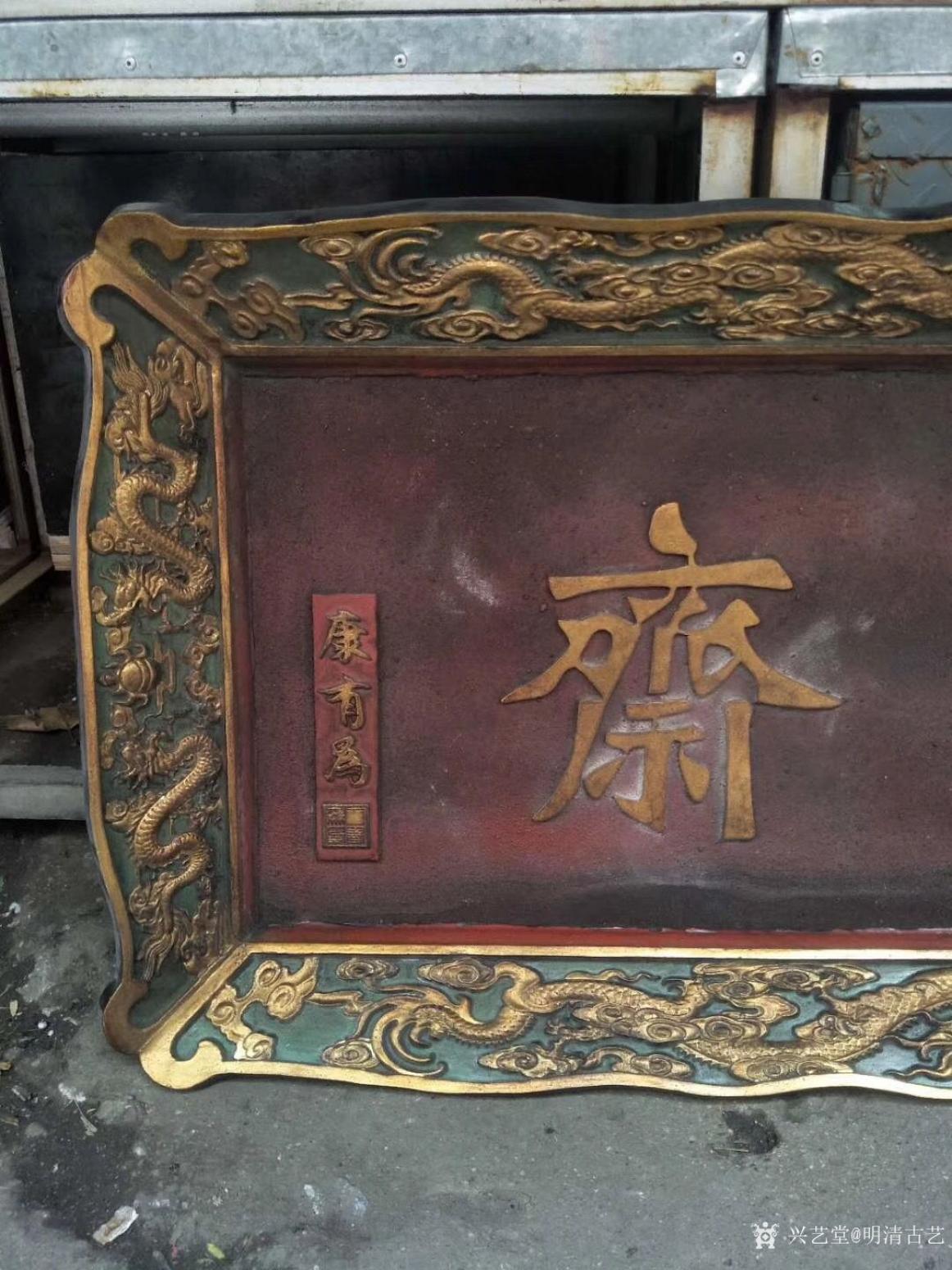 明清古艺文玩杂项作品《清代挂匾》【图1】