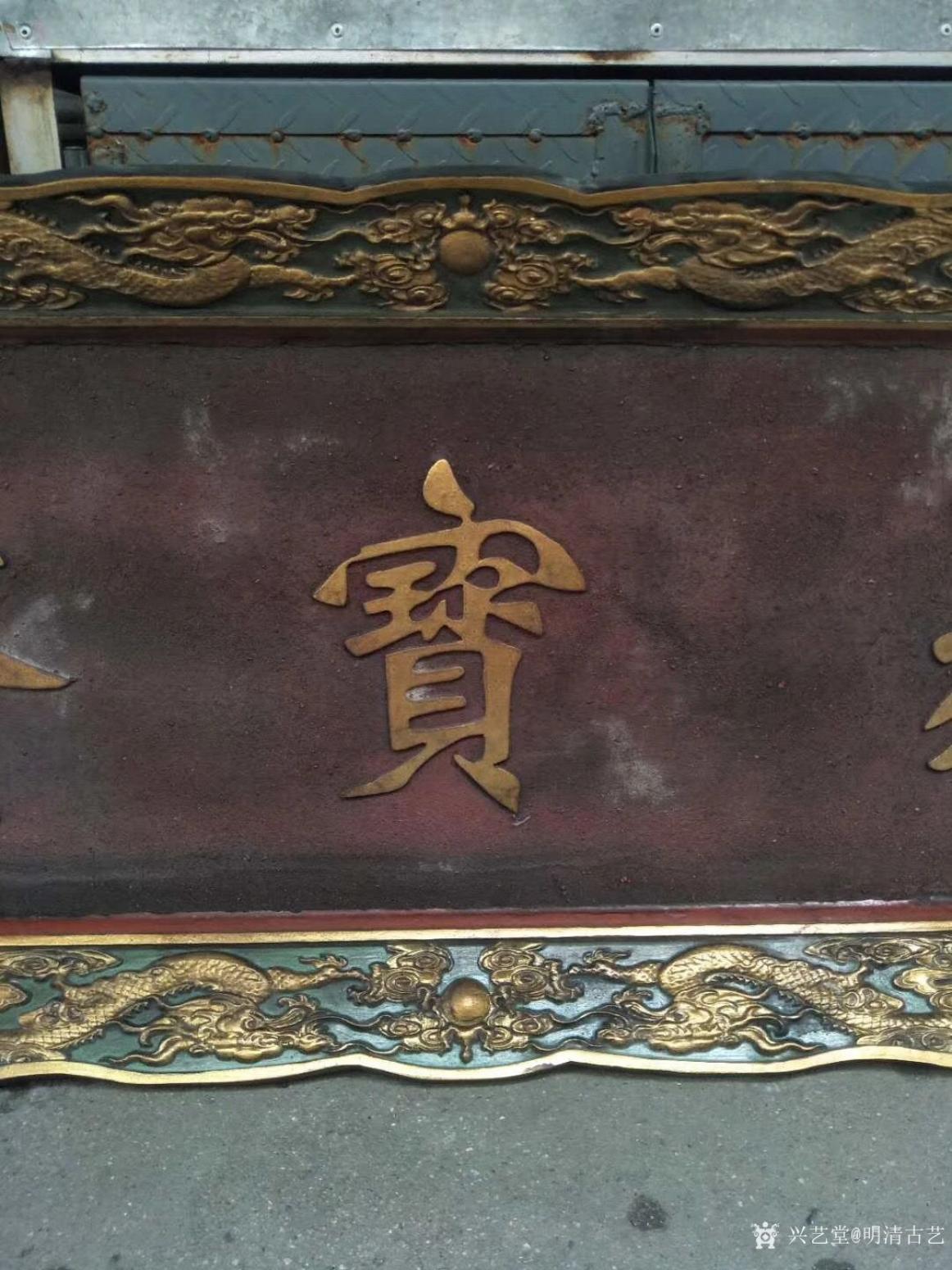 明清古艺文玩杂项作品《清代挂匾》【图2】